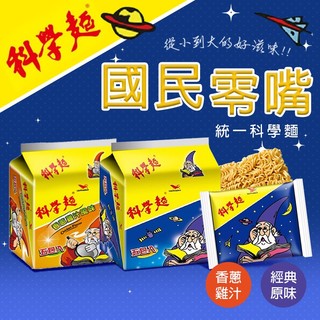統一科學麵 40g 5入袋裝 科學麵 統一 零食 零嘴 美食 餅乾 脆麵 統一脆麵 統一泡麵【小三美日】DS006029