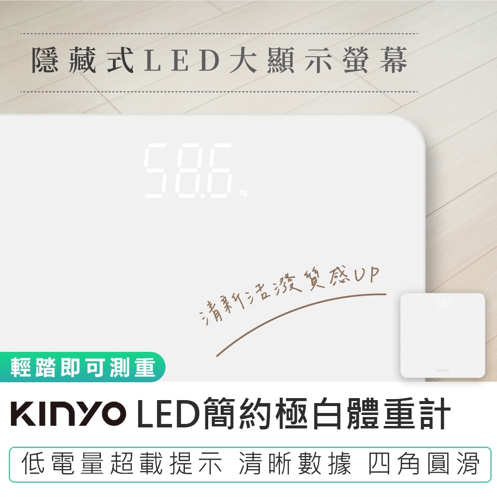 【KINYO LED簡約極白體重計 DS-6570】大螢幕體重計 體重機 家用體重機 體重秤 電子體重計