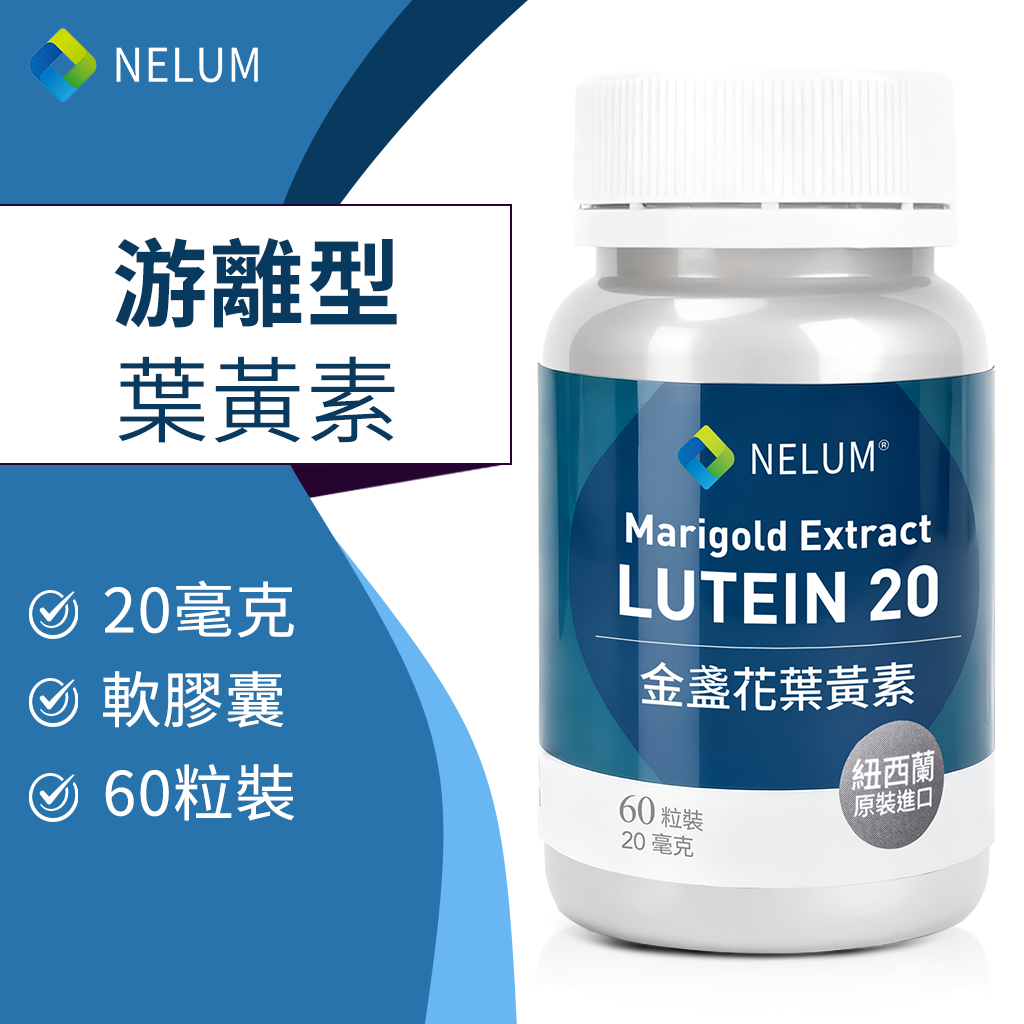 NELUM 游離型葉黃素 60粒 20毫克 黃斑類胡蘿蔔素 金盞花萃取 玉米黃素 軟膠囊 紐西蘭 原裝 奈蓮營養