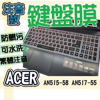 ACER 宏碁 Nitro 5 AN515-58 AN517-55 注音 繁體 鍵盤膜 鍵盤套 鍵盤保護膜 防塵套 鍵盤