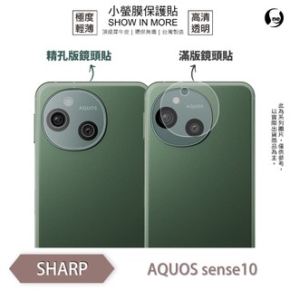 SHARP AQUOS sense 10『小螢膜』滿版/精孔 鏡頭保護貼 全新升級 輕微劃痕修復 散熱透氣 輕薄抗擊