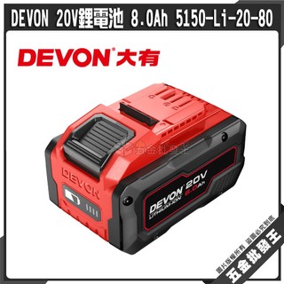 【五金批發王】DEVON 20V鋰電池 8.0Ah 5150-Li-20-80 大有 過載用電池 鋰電池 電動工具電池