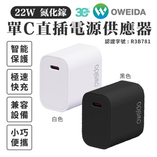 Oweida 22W PD 快充 充電器 供應器 氮化鎵 Type C 充電頭 電源 適 iPhone 17 16 15