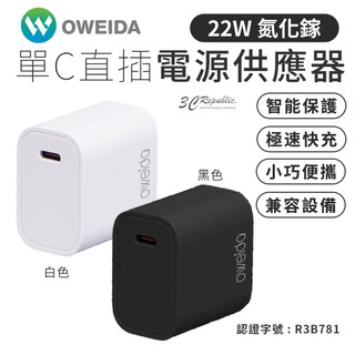 Oweida 22W PD 快充 充電器 Type C 充電頭 電源 氮化鎵 供應器 適 iPhone 17 16 15