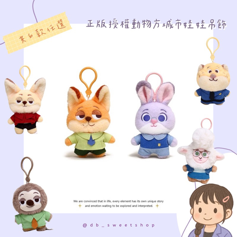 ✨正版授權雷標-現貨告白限定芬尼克+預購✨Double Sweet🎀🧸動物方城市系列娃娃吊飾 可愛 迪士尼代購