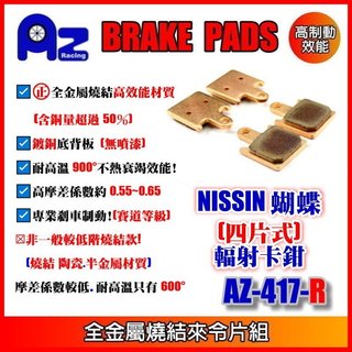 ㊣全金屬燒結(銅基底)來令片 NISSIN 蝴蝶 四片式 輻射 卡鉗 417