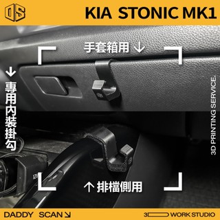 【老爸印印】KIA STONIC 1代小改款 內裝掛勾 排檔掛勾 手套箱掛勾 椅背掛勾 收納 車內掛勾 3D列印