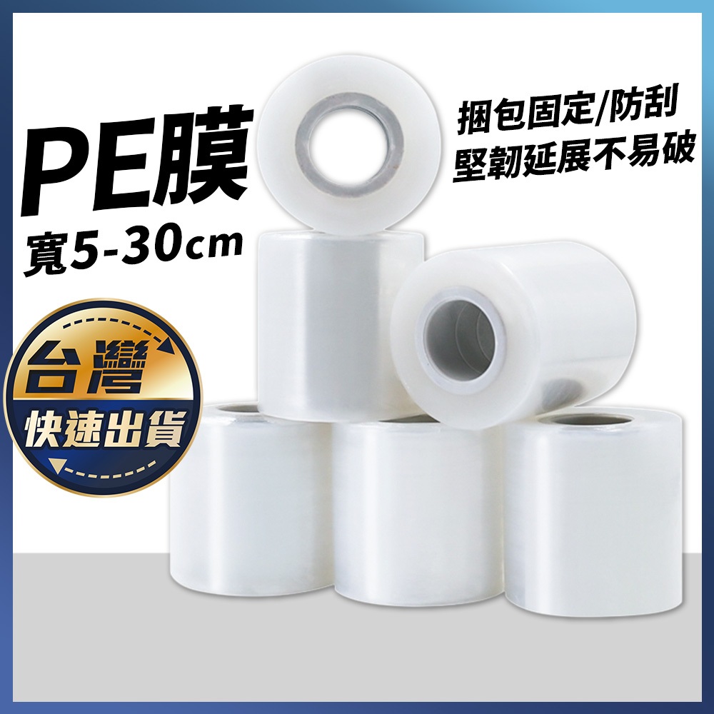 【PE膜】伸縮膜 纏繞膜 棧板膜 塑膠膜 保鮮膜 防塵膜 包裝膜 膠膜 專業嫁接膜 工業膠膜 工業保鮮膜 搬家用膜