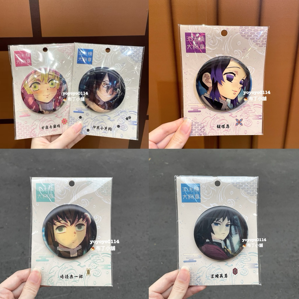 現貨💕木棉花 正版 鬼滅之刃 3D光柵 大胸章 義勇 水柱 時透無一郎 霞柱 甘露寺蜜璃 戀柱 伊黑小芭內 蛇柱 胡蝶忍
