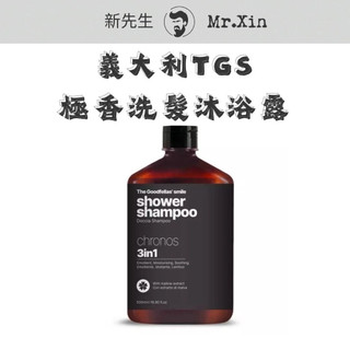 義大利 The Goodfellas Smile 極香洗髮沐浴露 TGS沐浴露 沐浴乳 沐浴精 洗髮沐浴兩用 義大利調香