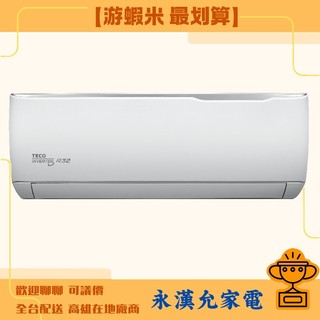 【遊蝦米 最划算】TECO東元 MS22IC-GA5/MA22IC-GA5 一級 變頻 冷專 壁掛 冷氣 歡迎聊聊可議價