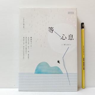 [ 一九O三 ] 等心息 Middle/著 三採文化/2017年出版 E96