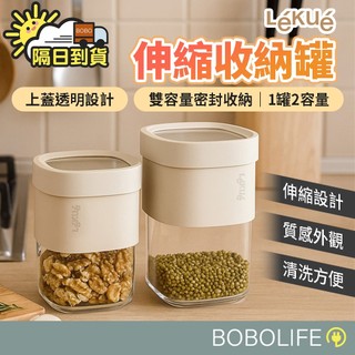 Lekue【雙容量可切換】伸縮收納罐 密封罐 保鮮罐 保鮮盒 食物保鮮罐 收納罐 儲物罐 儲存罐 罐子
