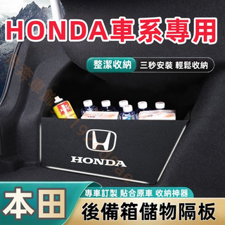 本田 後備箱擋板 CRV HRV Accord Civic City Fit後行李箱擋板 後車廂整理盒 收納盒 尾箱隔板