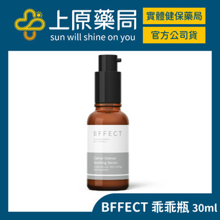 【BFFECT】乖乖瓶 Calmer 高效 修護精華 30ml 修護精華液 精華液 保濕｜上原藥局
