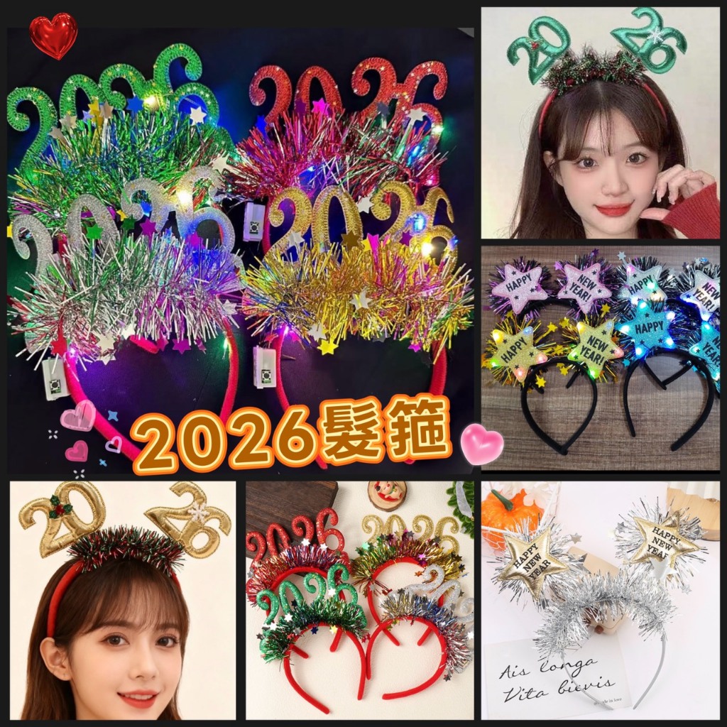 可開收據 2026 跨年 尾牙 數字髮箍 新年髮箍 2026 2026髮箍 2026發光眼鏡  2026發光頭飾 發光棒