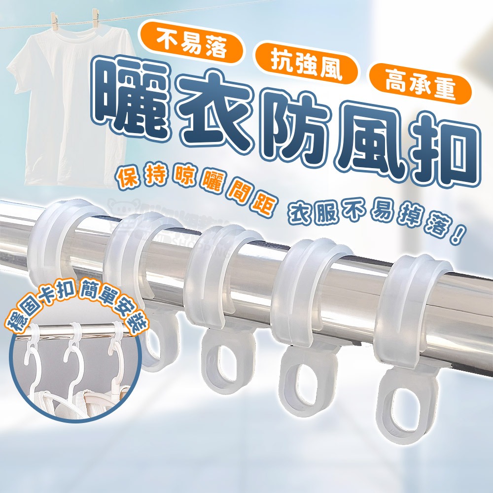 衣架防風扣 防風掛勾 防風扣環 曬衣桿專用 防風扣 防風夾 防滑勾 防風勾 防風衣架 衣架掛鉤 掛鉤 掛勾 扣環 防風