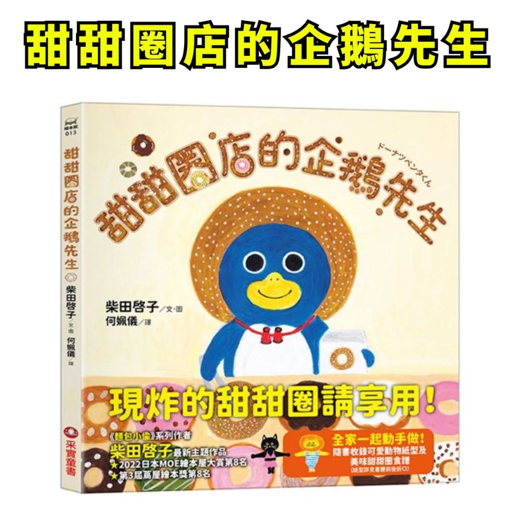 ❤️小人國文創❤️采實童書 甜甜圈店的企鵝先生 (附4款可愛動物紙型/美味甜甜圈食譜)/沒關係再試一次