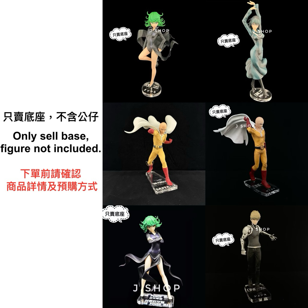 ⚡️J⚡️ 一拳超人 埼玉 傑諾斯 龍捲 吹雪 埼玉 音速索尼克 餓狼 DXF 公仔底座 透明底座