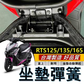 光陽 RTS165 RTS 135 125 機車坐墊彈簧 彈簧 椅墊彈簧 座墊彈簧 RTS改裝 坐墊彈簧 車廂自動彈起