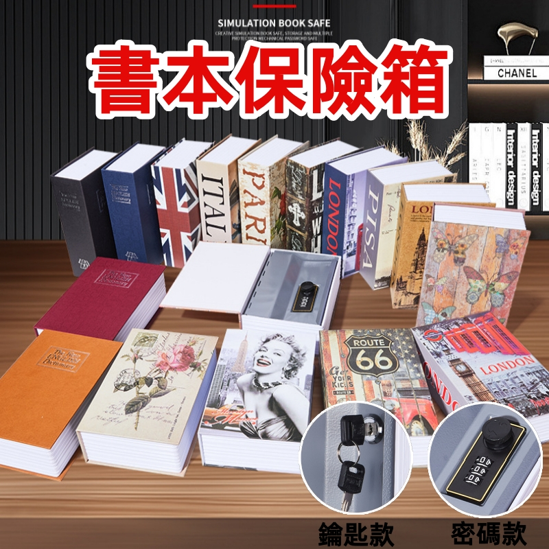 台灣出貨✨書本保險箱 仿書保險箱 密碼保險箱 仿書本保險箱 密碼鐵盒子 存錢筒  隱蔽收納盒 創意禮物 造型收納盒