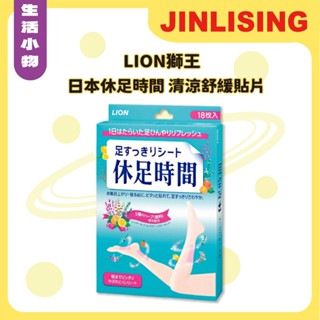 【金麗興生活館】【LION 獅王】 日本休足時間 清涼舒緩貼片 腿部舒緩 日本獅王 放鬆貼片 消疲貼片 清爽涼感 保養