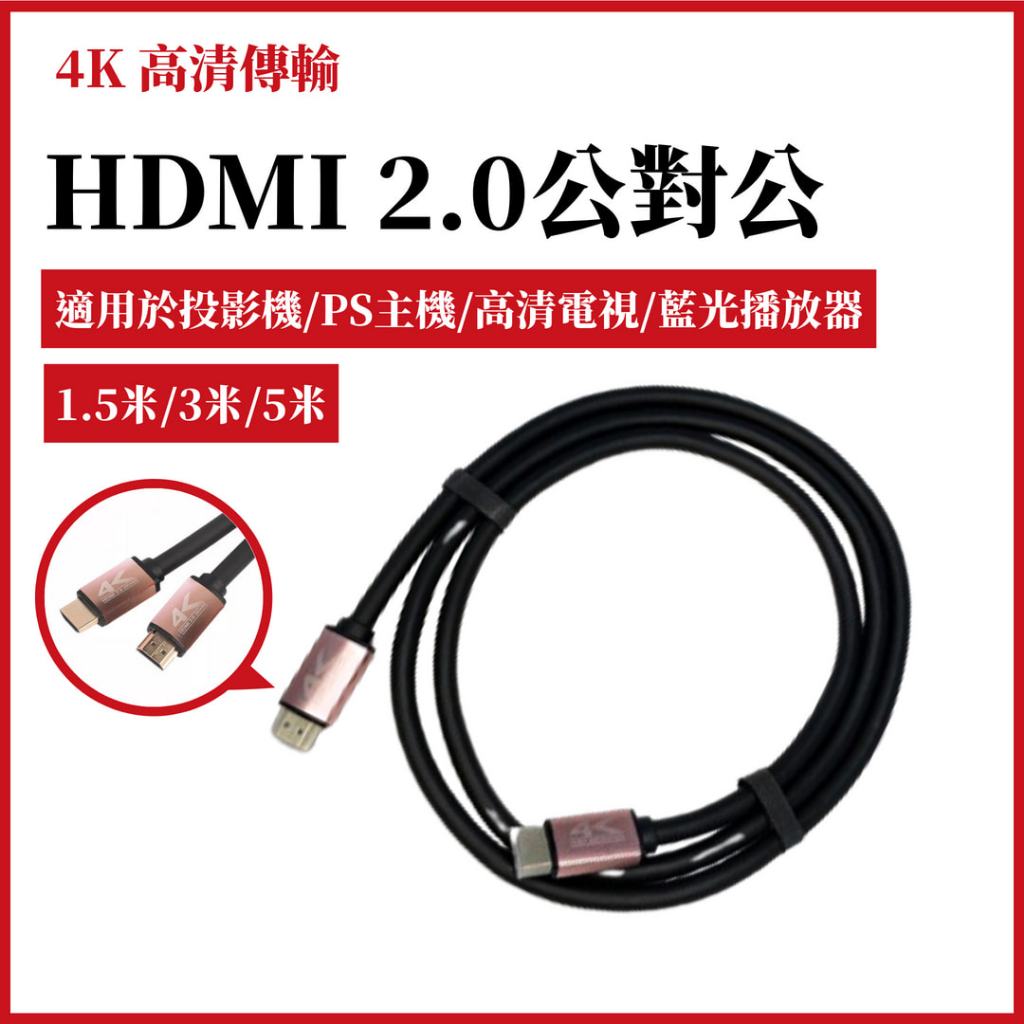 HDMI線 2.0版 4K高清｜HDMI傳輸線 公對公 1.5米/3米/5米 電視投影機用 現貨供應