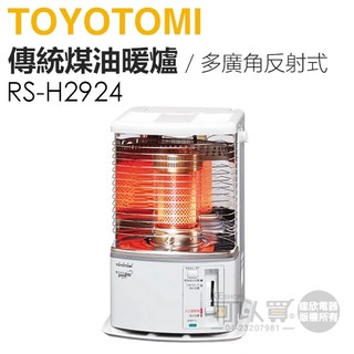日本 TOYOTOMI ( RS-H2924 ) 傳統多廣角反射式煤油暖爐-珍珠白 -原廠公司貨