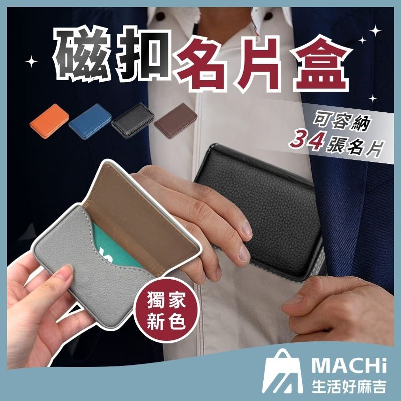 🔥多色+磁吸開關🔥卡片包 名片夾 名片盒  卡夾包 證件包 卡夾 皮革名片盒 商務用名片盒 名片皮夾 卡片收納