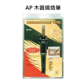 AP-木器燒烙筆/WOOD BURNING TOOL