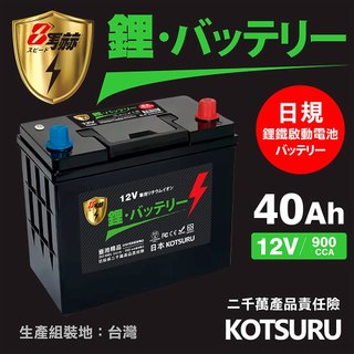 【KOTSURU】B19L-40、B19R-40 8馬赫 【日規】汽車電瓶 鋰鐵啟動電池12V 40AH 900CC