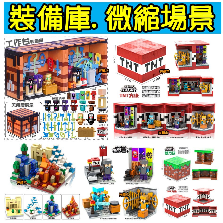 【光積木】💥第三方~工作台裝備庫.TNT寶箱.草方塊~台灣現貨💥麥塊 微縮場景.收納盒 採礦 我的世界 小顆粒