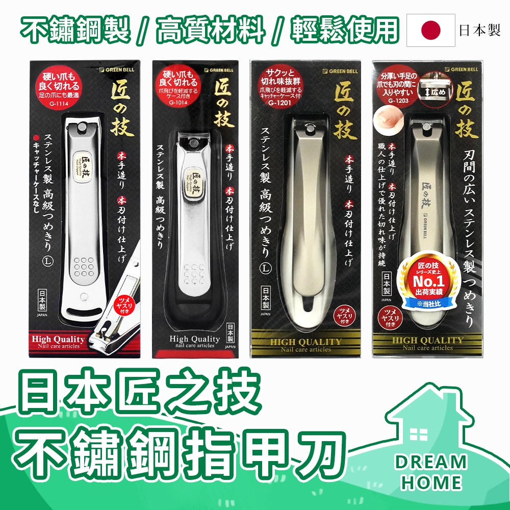 ✔日本進口有現貨✔ 匠之技指甲剪 日本指甲剪 匠之技指甲刀 指甲剪刀 硬指甲  不鏽鋼指甲刀 不鏽鋼指甲剪