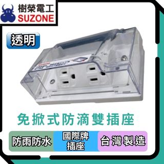 🔥現貨/多件享優惠【樹榮電工SUZONE】免掀式防滴插座/防水插座/防雨插座/戶外插座/國際牌插座