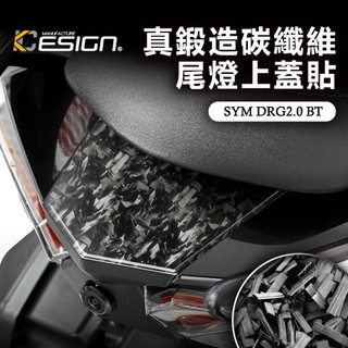 真鍛造碳纖維 SYM 三陽 DRG 2 158 BT 龍2 DRG2 尾燈上蓋貼 尾燈蓋 飾蓋 卡夢貼 碳纖維貼 裝飾貼