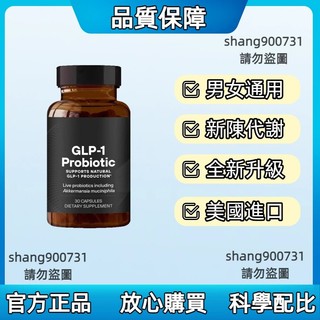 🔥美國進口🔥 益生菌膠囊 GLP-1 Probiotic 60粒 加-強-代-謝 益生菌