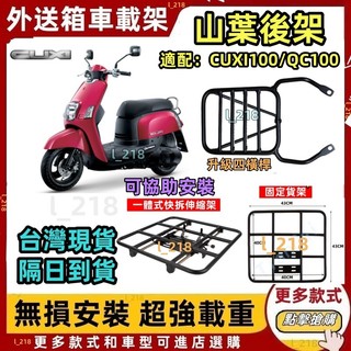 隔日到貨 山葉 CUXI 100 QC 後架 後箱架 漢堡架 後行李架 置物箱架 100cc專用 QC115 不適用