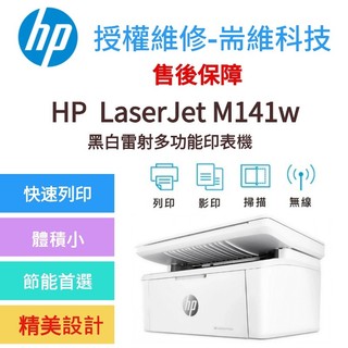 HP LaserJet M141w【免運+限時登入加碼7-11禮券800元】多功能黑白雷射印表機