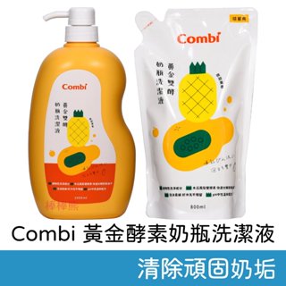 Combi 黃金酵素奶瓶洗潔液 (罐裝1000ml/補充包800ml) 奶瓶清潔劑 奶清劑 康貝 清潔劑