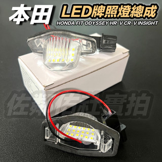 本田車系適用 LED 牌照燈總成 高亮度車燈 HONDA FIT CRV HRV ODYSSEY INSIGHT 一對價
