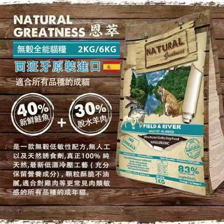 貓糧/恩萃貓糧/西班牙natural greatness恩萃貓糧/無穀全齡貓 牧野鮭羊2kg