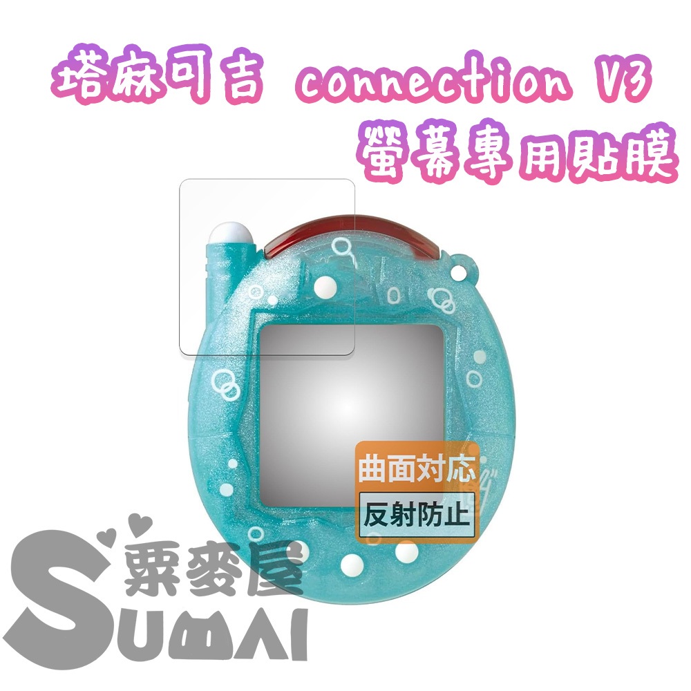 【SuMai粟麥屋】現貨 塔麻可吉 connection V3 保護貼  電子雞 寵物機 螢幕 保護貼 貼膜 塔麻歌子