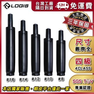 LOGIS 台灣製多尺寸電腦椅氣壓棒 椅子升降棒 辦公椅 油壓桿 安全合格SGS認證 氮氣填充不氣爆 椅維修零件