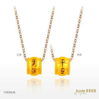 J’code真愛密碼 白沙屯-勇保平安·小(硬金)墜子+玫瑰金鋼項鍊 永保平安 真愛密碼 黃金墜子 黃金項鍊 白沙屯媽祖