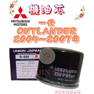一代 OUTLANDER 2.4 2005-2007年 飛鹿 UNION 機油芯 機油心 濾芯 濾心 濾清器 C-331