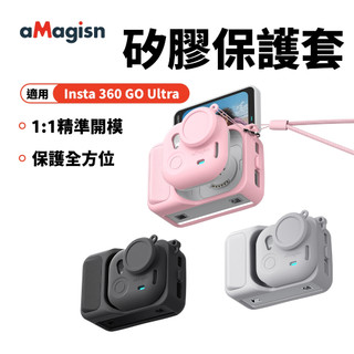 【隔日到】aMagisn 阿邁 影石 Insta360 GO Ultra 保護套 矽膠套 保護殼 配件