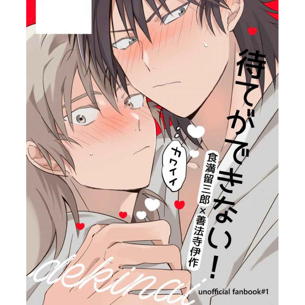 忍亂 忍者亂太郎 留伊 同人誌 漫畫 食滿留三郎 善法寺伊作 忍たま 六は 六年生 六年級 落第忍者亂太郎 同人本