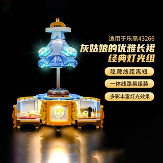 樂高裝飾 樂高改裝件 適合樂高迪士尼公主系列燈飾 43266灰姑娘的優雅長裙 燈光組