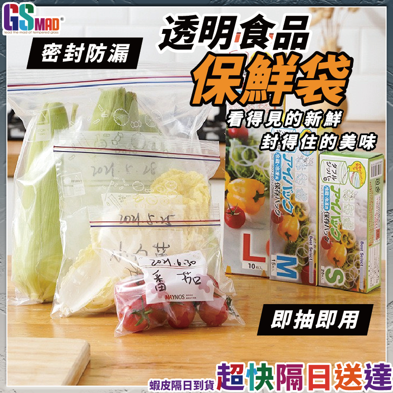 【食材新鮮更持久】密封夾鏈保鮮袋 食物保鮮袋 保鮮袋 密封袋 現貨 夾鏈袋 蔬果保鮮袋 食物保鮮袋 密封保鮮袋 分裝袋