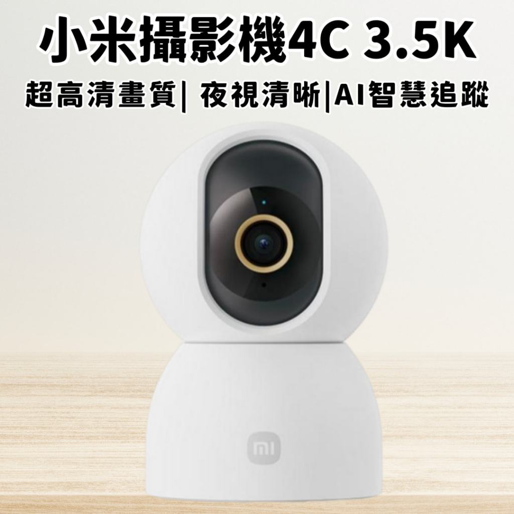 【NCC BSMI認證 現貨隔日到】米家 小米智能攝像機4C 3.5K 監視器 600萬畫素 小米攝影機 小米監視器